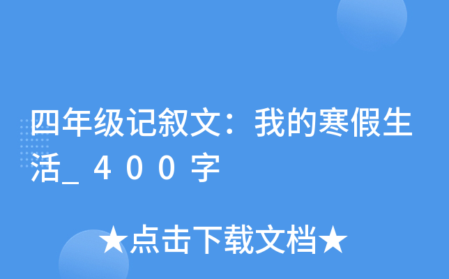四年级记叙文：我的寒假生活_400字