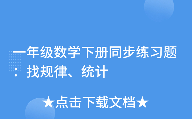一年级数开云kaiyun(中国)下册同步练习题：找规律、统计