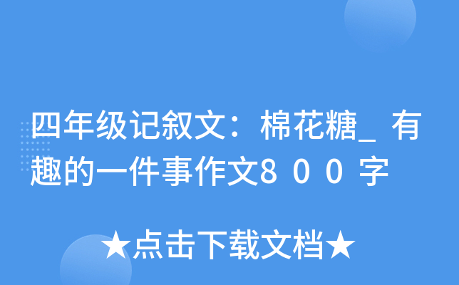 ���꼶�����ģ��޻���_��Ȥ��һ��������800��