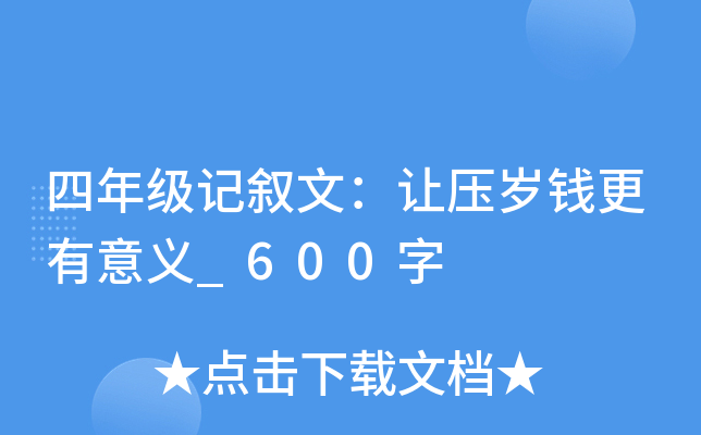 四年级记叙文：让压岁钱更有意义_600字