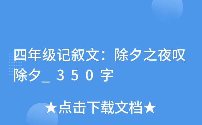四年级记叙文：除夕之夜叹除夕_350字