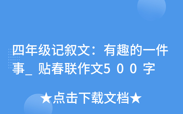四年级记叙文：有趣的一件事_贴春联作文500字