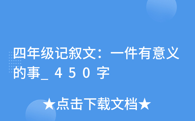 四年级记叙文：一件有意义的事_450字