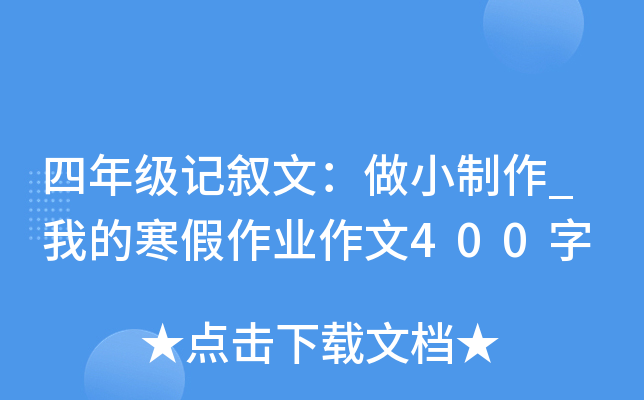四年级记叙文：做小制作_我的寒假作业作文400字