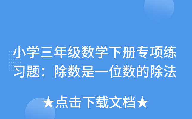小开云kaiyun(中国)三年级数开云kaiyun(中国)下册专项练习题：除数是一位数的除法