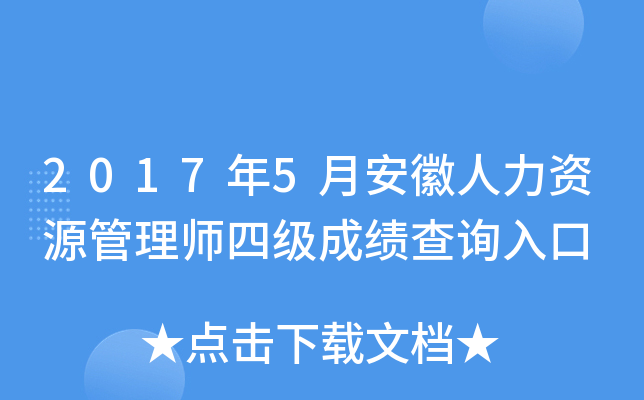 2017年5月安徽人力资源管理师四级成绩查询入口