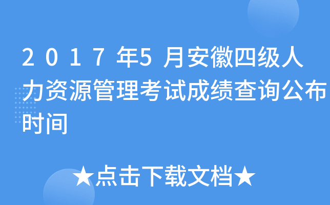 2017年5月安徽四级人力资源管理考试成绩查询公布时间