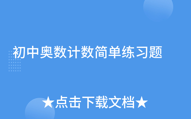 初中奥数计数简单练习题