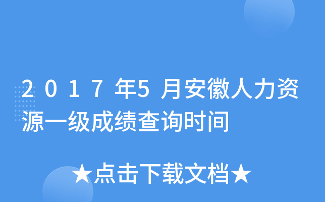 2017年5月安徽人力资源一级成绩查询时间