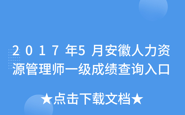 2017年5月安徽人力资源管理师一级成绩查询入口