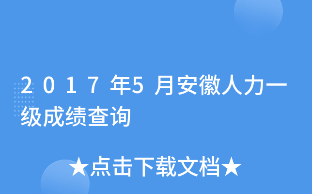 2017年5月安徽人力一级成绩查询