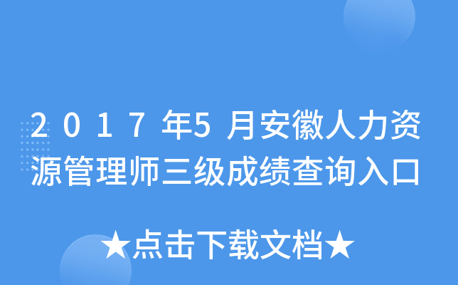 2017年5月安徽人力资源管理师三级成绩查询入口