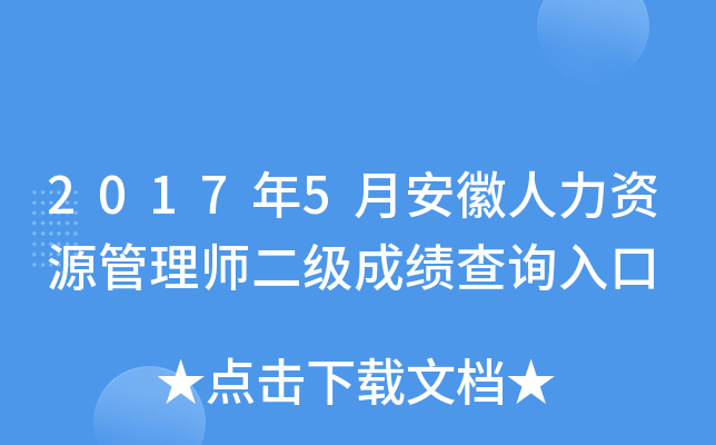 2017年5月安徽人力资源管理师二级成绩查询入口