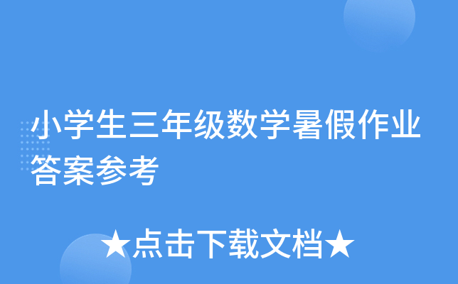 小学生三年级数学暑假作业答案参考