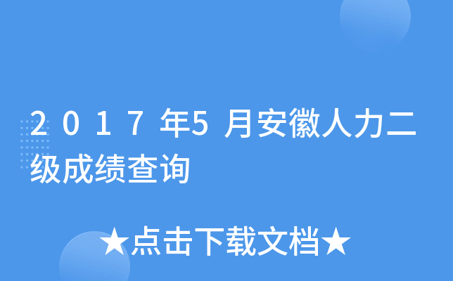 2017年5月安徽人力二级成绩查询