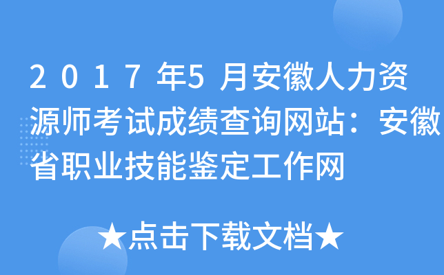 2017年5月安徽人力资源师考试成绩查询网站：安徽省职业技能鉴定工作网