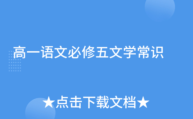 高一语文必修五文开云kaiyun(中国)常识