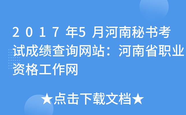 2017年5月河南秘书考试成绩查询网站：河南省职业资格工作网