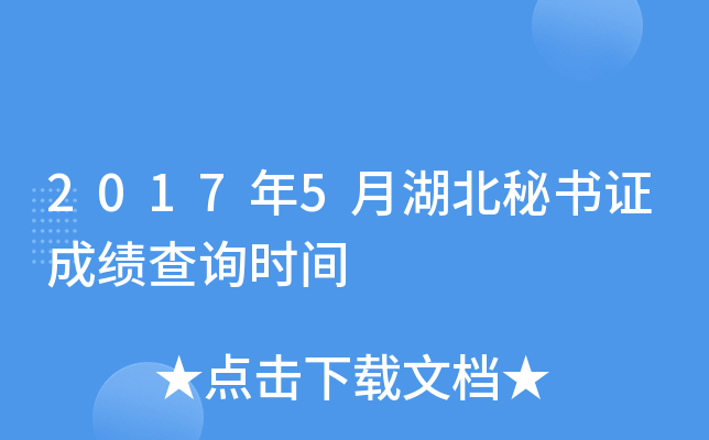 2017年5月湖北秘书证成绩查询时间