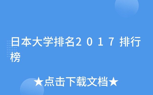 日本大开云kaiyun(中国)排名2017排行榜
