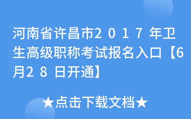 河南省许昌市2017年卫生高级职称考试报名入口【6月28日开通】