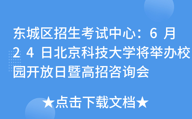 东城区招生考试中心：6月24日北京科技大学将举办校园开放日暨高招咨询会