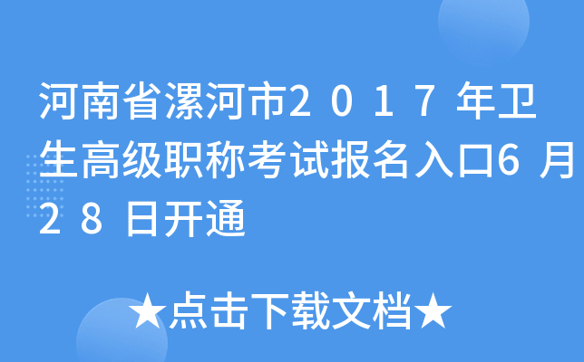 河南省漯河市2017年卫生高级职称考试报名入口6月28日开通