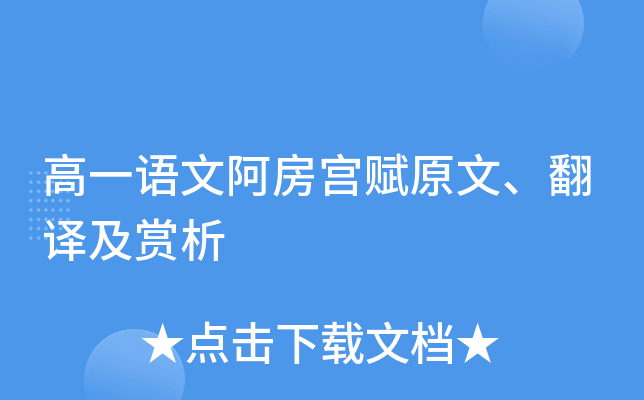 高一语文阿房宫赋原文、翻译及赏析