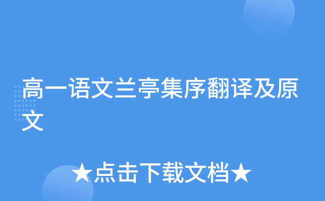 高一语文兰亭集序翻译及原文