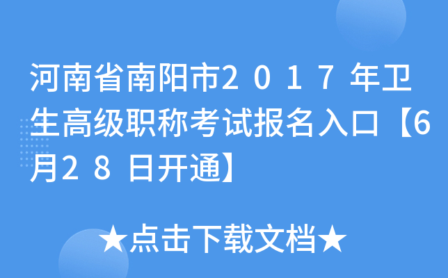 河南省南阳市2017年卫生高级职称考试报名入口【6月28日开通】