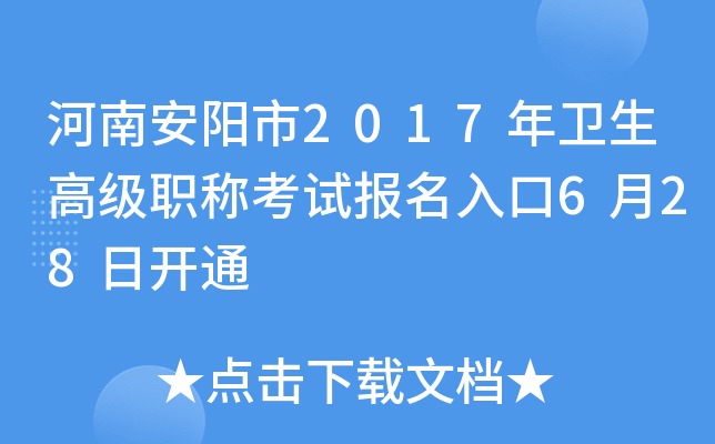 河南安阳市2017年卫生高级职称考试报名入口6月28日开通