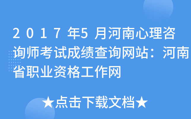 2017年5月河南心理咨询师考试成绩查询网站：河南省职业资格工作网