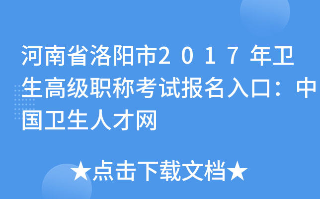 河南省洛阳市2017年卫生高级职称考试报名入口：中国卫生人才网