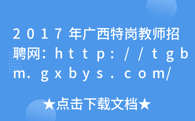 2017V؍̎ƸW(wng)http://tgbm.gxbys.com/