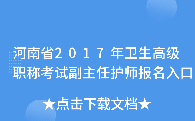 ����ʡ2017�������߼�ְ�ƿ��Ը����λ�ʦ�������