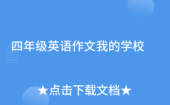 四年级英语作文我的学校