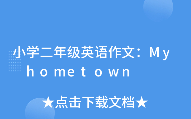 小开云kaiyun(中国)二年级英语作文：My hometown