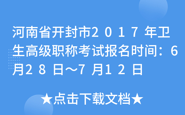 河南省开封市2017年卫生高级职称考试报名时间：6月28日～7月12日