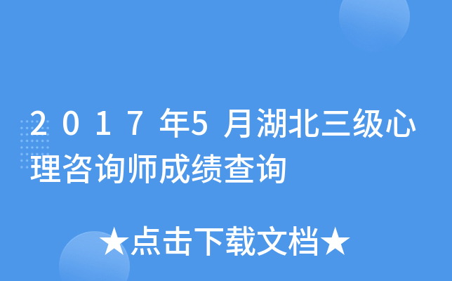 2017年5月湖北三级心理咨询师成绩查询
