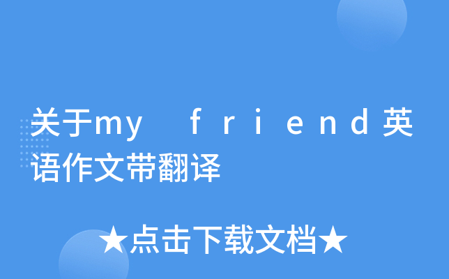 关于my friend英语作文带翻译