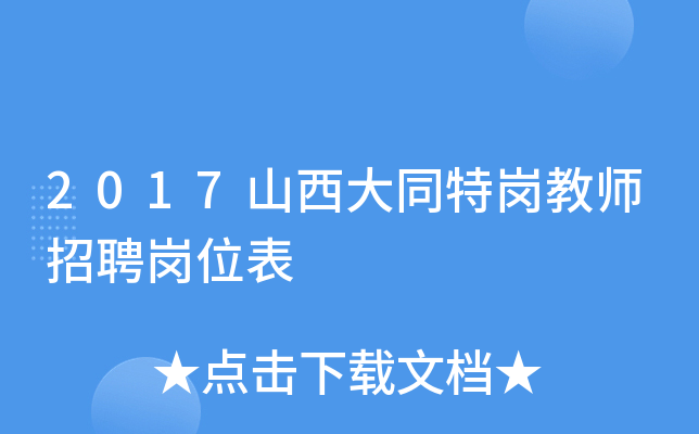 2017山西大同特岗教师招聘岗位表