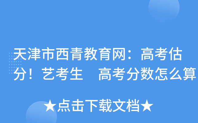 天津市西青教育网：高考估分！艺考生 高考分数怎么算