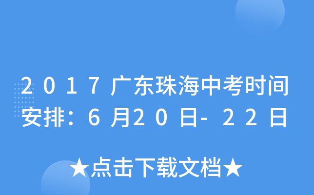 2017广东珠海中考时间安排：6月20日-22日
