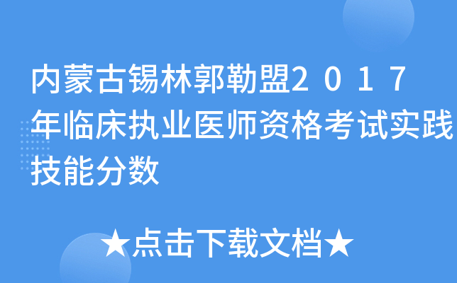 内蒙古锡林郭勒盟2017年临床执业医师资格考试实践技能分数