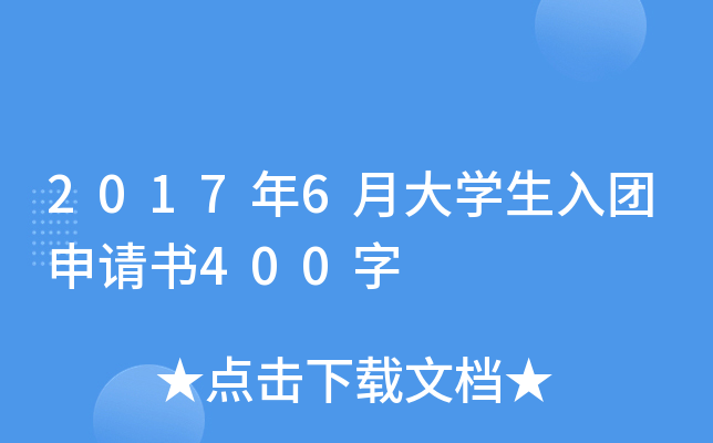 2017年6月大开云kaiyun(中国)生入团申请书400字