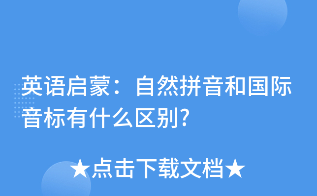 英语启蒙：自然拼音和国际音标有什么区别?