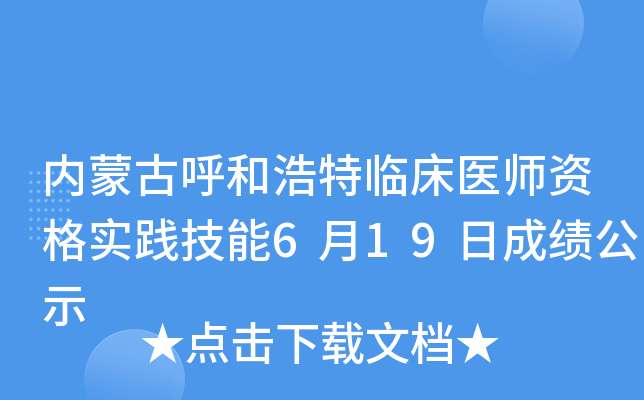 内蒙古呼和浩特临床医师资格实践技能6月19日成绩公示