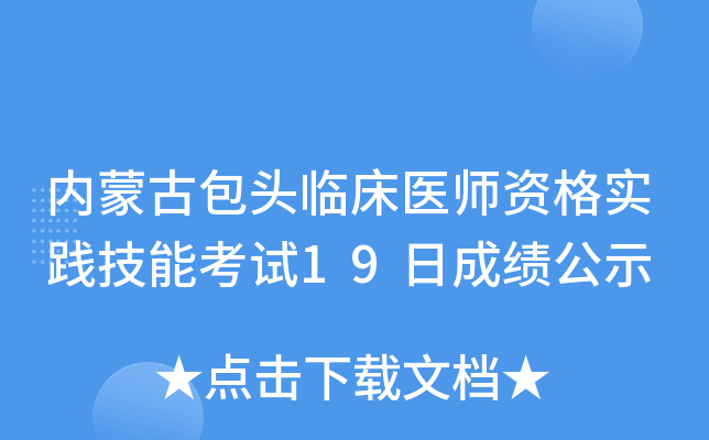 内蒙古包头临床医师资格实践技能考试19日成绩公示