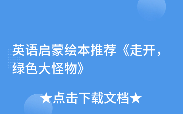 英语启蒙绘本推荐《走开,绿色大怪物》