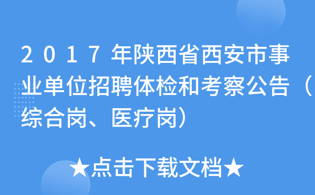 2017年陕西省西安市事业单位招聘体检和考察公告（综合岗、医疗岗）